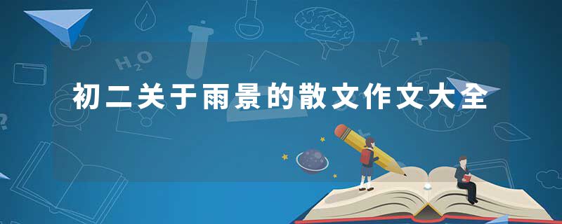 初二关于雨景的散文作文大全