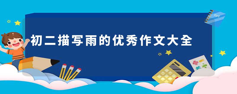 初二描写雨的优秀作文大全
