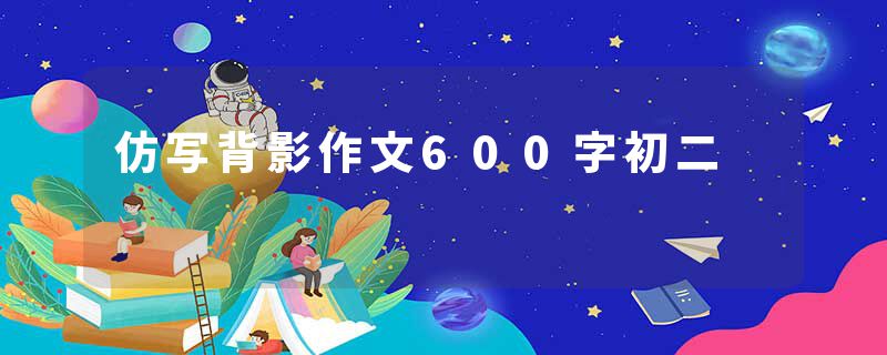 仿写背影作文600字初二