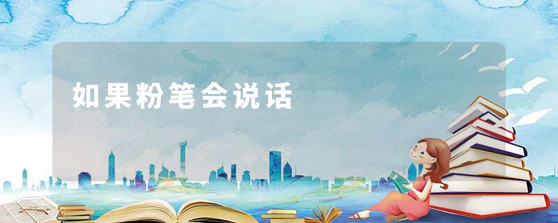如果粉笔会说话