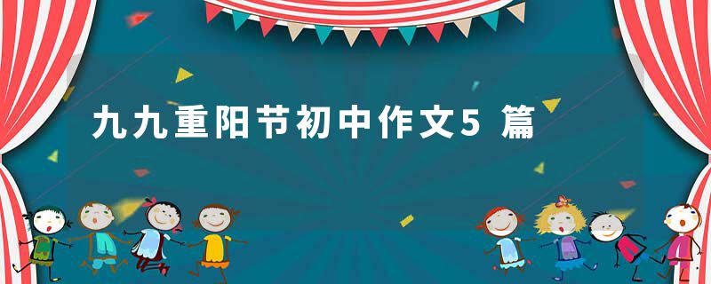 九九重阳节初中作文5篇