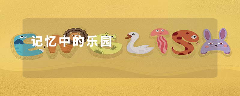 记忆中的乐园