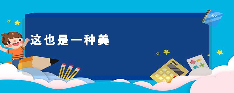 这也是一种美