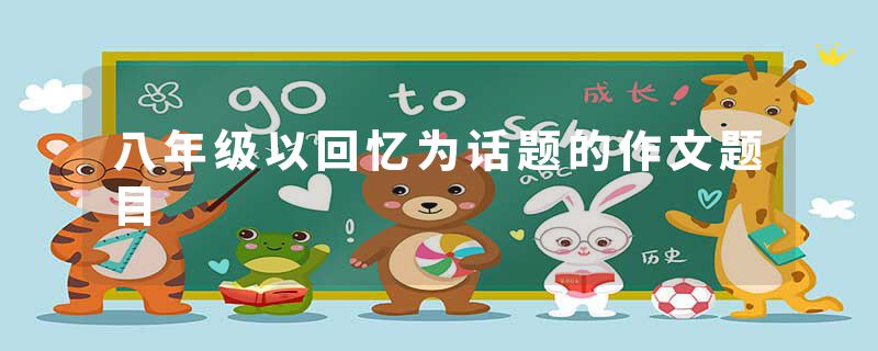 八年级以回忆为话题的作文题目