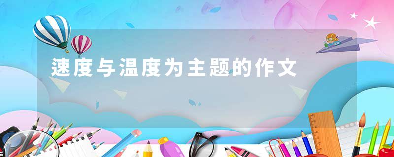 速度与温度为主题的作文