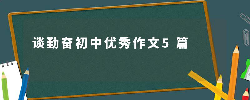 谈勤奋初中优秀作文5篇