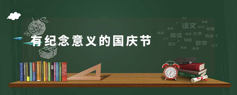 有纪念意义的国庆节