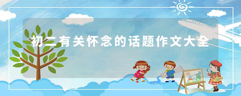 初二有关怀念的话题作文大全