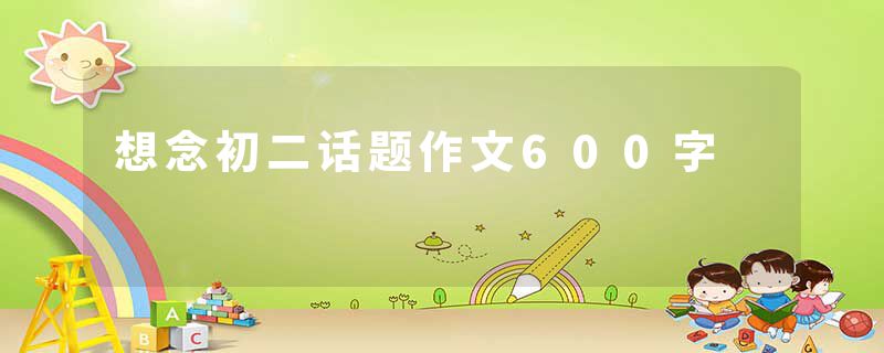 想念初二话题作文600字