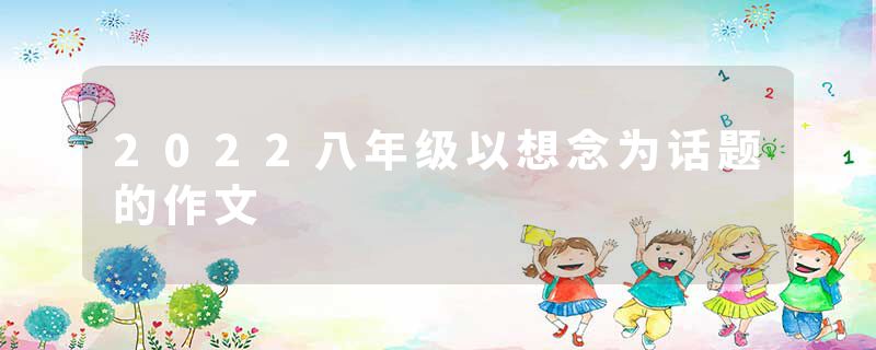 2022八年级以想念为话题的作文