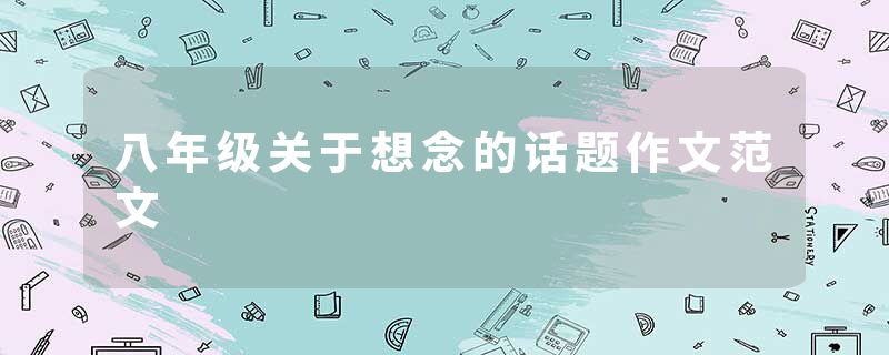 八年级关于想念的话题作文范文