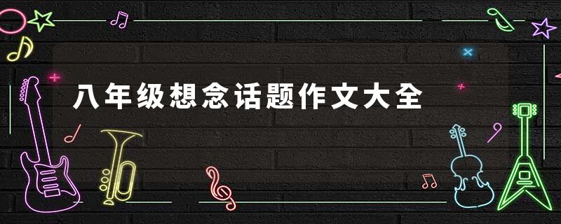 八年级想念话题作文大全
