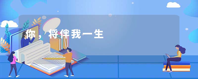 你，将伴我一生