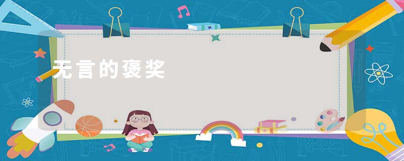 无言的褒奖
