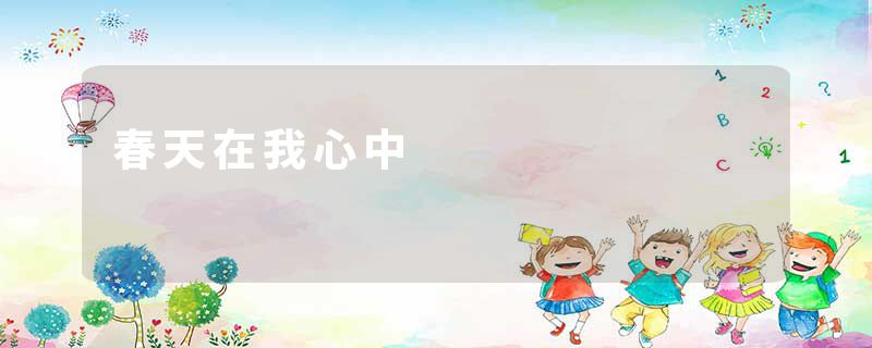 春天在我心中