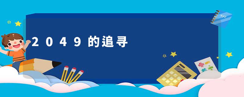 2049的追寻