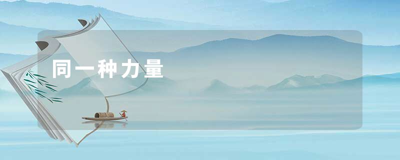 同一种力量