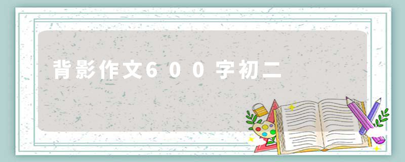 背影作文600字初二