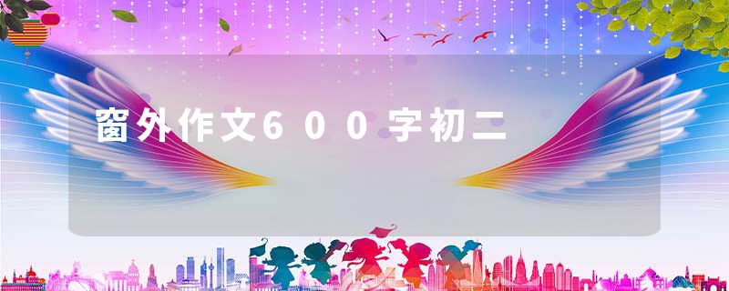 窗外作文600字初二