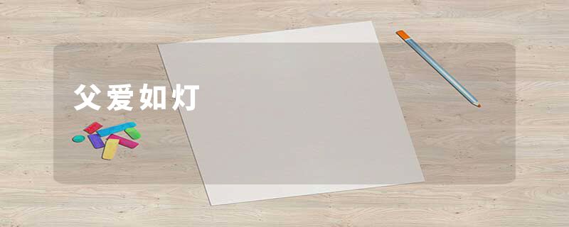 父爱如灯
