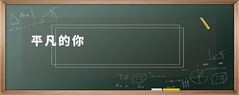 平凡的你