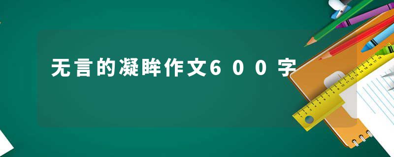 无言的凝眸作文600字