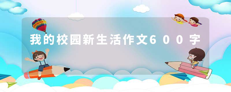 我的校园新生活作文600字
