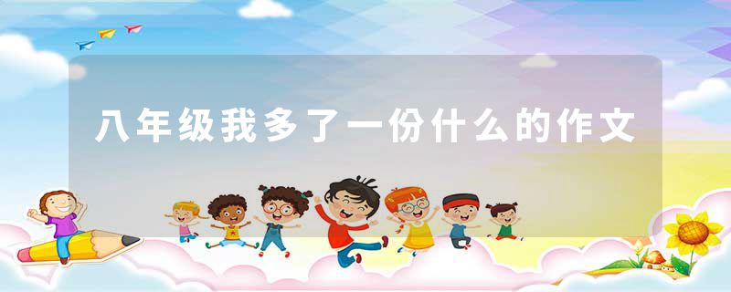 八年级我多了一份什么的作文