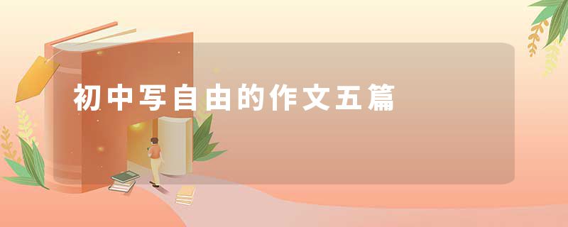 初中写自由的作文五篇
