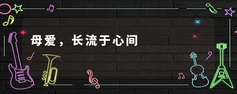 母爱，长流于心间