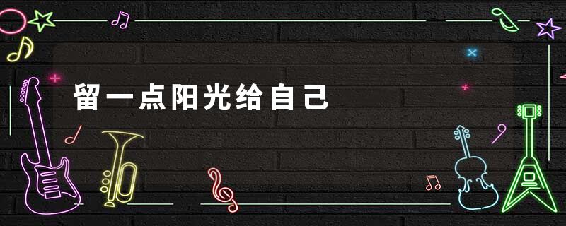 留一点阳光给自己