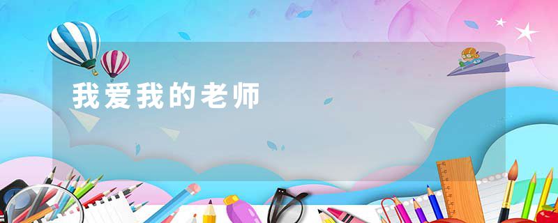 我爱我的老师