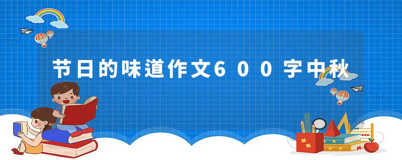 节日的味道作文600字中秋