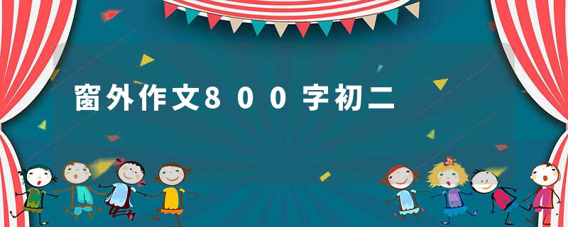 窗外作文800字初二