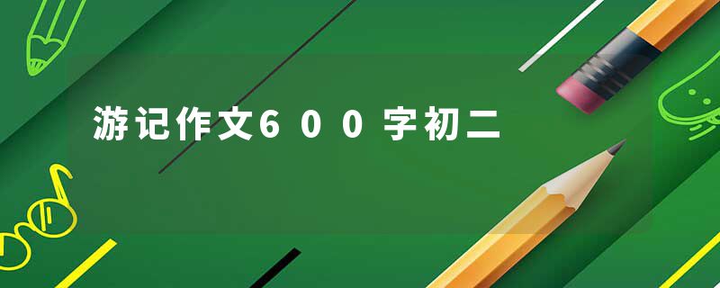 游记作文600字初二