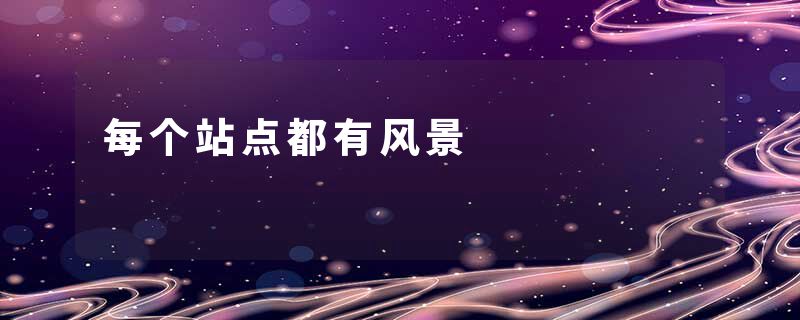每个站点都有风景
