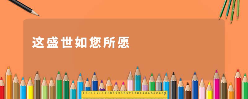 这盛世如您所愿