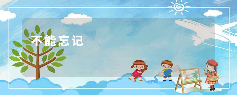 不能忘记