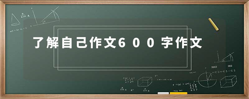 了解自己作文600字作文
