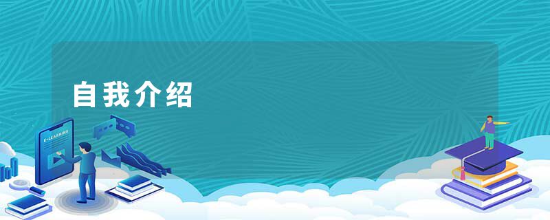 自我介绍