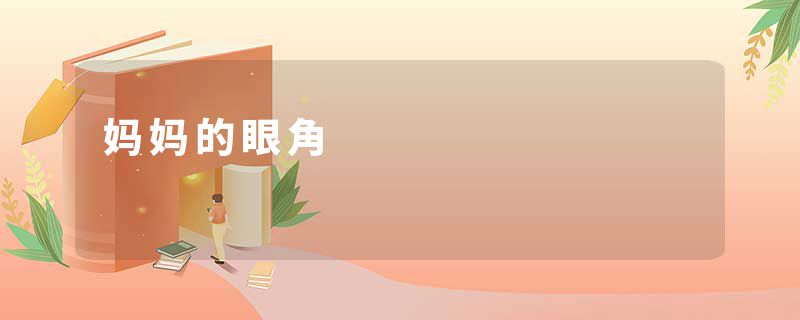 妈妈的眼角