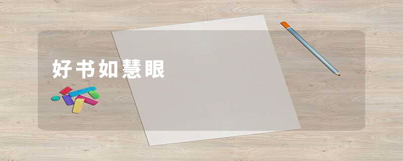 好书如慧眼