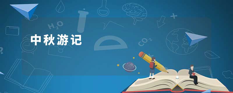 中秋游记