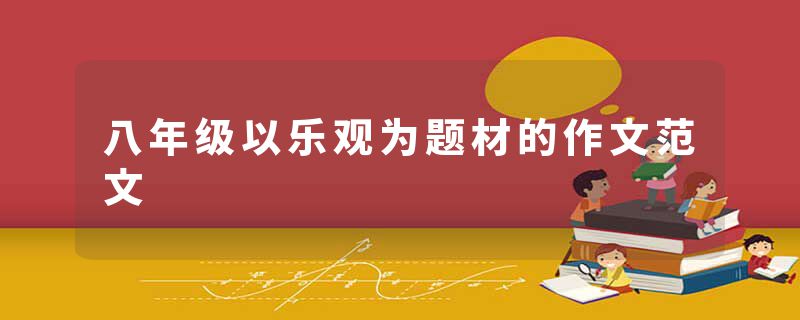 八年级以乐观为题材的作文范文
