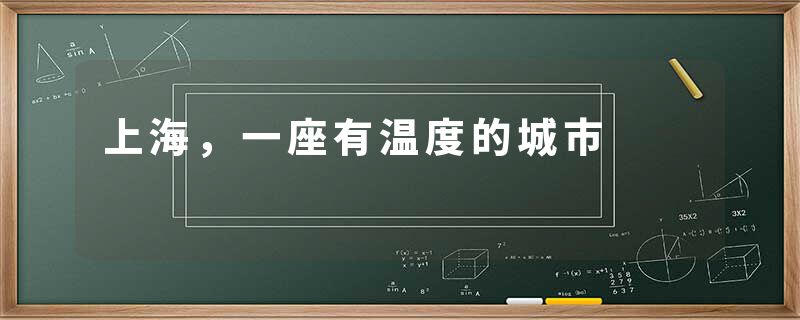 上海，一座有温度的城市