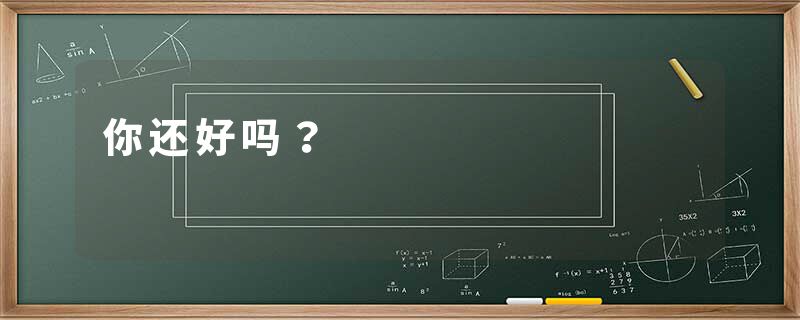 你还好吗？