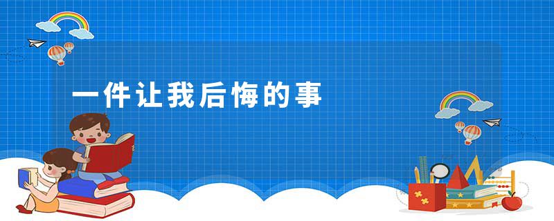 一件让我后悔的事