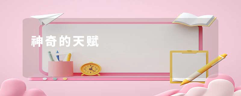 神奇的天赋