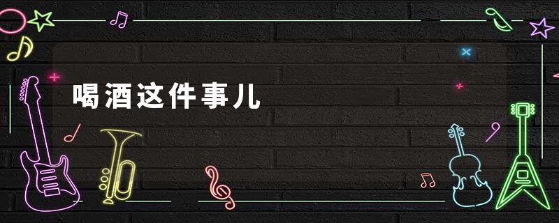 喝酒这件事儿