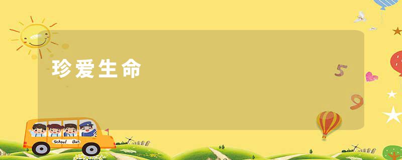 珍爱生命